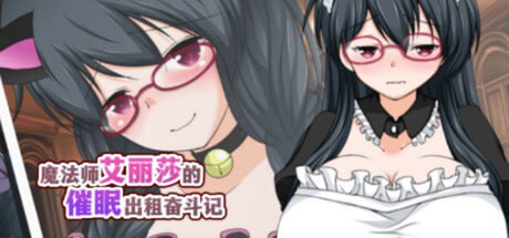 【RPG/中文/MTool】魔法师艾丽莎的催眠出租奋斗记v1.0.1【电脑/1.1G】