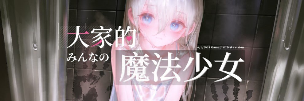 【ARPG/中文/战斗】大家的魔法少女v0.44e【电脑/400M】