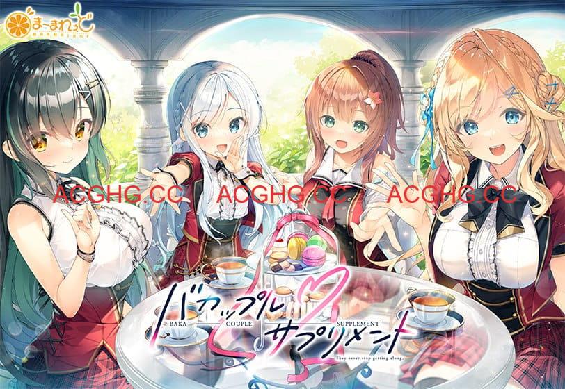 【ADV/AI汉化/动态/CV】笨蛋情侣・补充剂v1.0.1【电脑/5G】