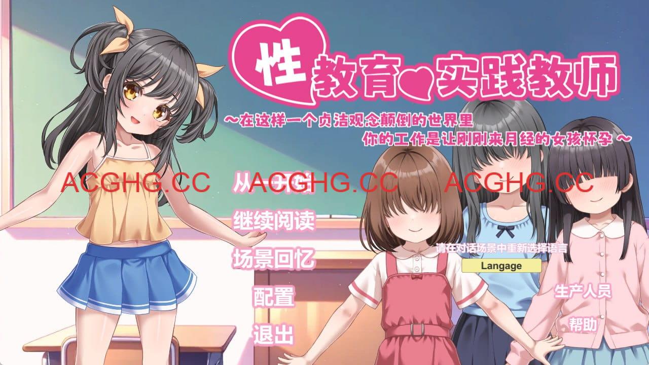 【SLG/中文/动态/CV】性教育实践教师 ～在这样一个贞洁观念颠倒的世界里，你的工作是让刚刚来月经的女孩怀孕～【PC/837M】